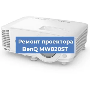 Замена системной платы на проекторе BenQ MW820ST в Санкт-Петербурге